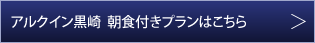 アルクイン黒崎朝食付きプランはこちら