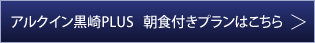 アルクイン黒崎PLUS朝食付きプランはこちら