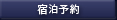 宿泊予約