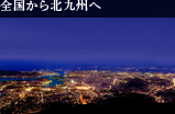 全国から北九州へ