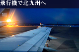 飛行機で北九州へ