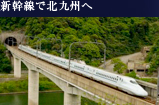新幹線で北九州へ