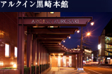 アルクイン黒崎本館