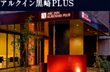 アルクイン黒崎PLUS
