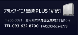 アルクイン黒崎PLUS[新館]