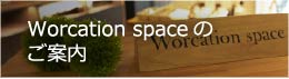 Worcation spaceのご案内