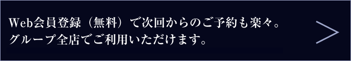 web会員登録（無料）で次回からのご予約も楽々。