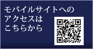 モバイルサイトへのアクセスはこちらから