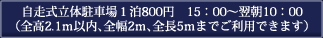 自走式立体駐車場１泊800円　15：00～翌朝10：00（全高2.1ｍ以内､全幅2ｍ､全長5ｍまでご利用できます）