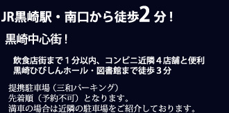 JR黒崎駅・南口から徒歩2分！