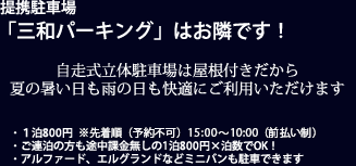 提携駐車場 「三和パーキング」はお隣です！