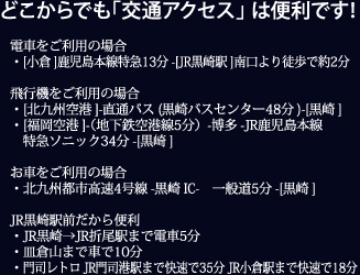 どこからでも「交通アクセス」は便利です！