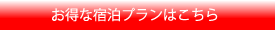 お得な宿泊プランはこちら