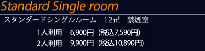 スタンダードシングルルーム 12㎡ 禁煙室 1人利用6900円（税込7590円）2人利用9900円（税込10890円）