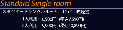 スタンダードシングルルーム 12㎡ 喫煙室 1人利用6900円（税込7590円）2人利用9900円（税込10890円）