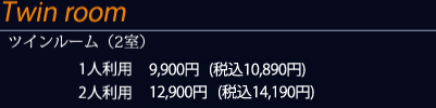 ツインルーム（2室） 1人利用9900円（税込10890円）2人利用12900円（税込14190円）