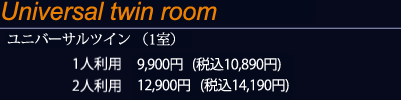 ユニバーサルツイン（2室） 1人利用9900円（税込10890円）2人利用12900円（税込14190円）