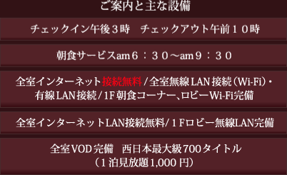 ご案内と主な設備