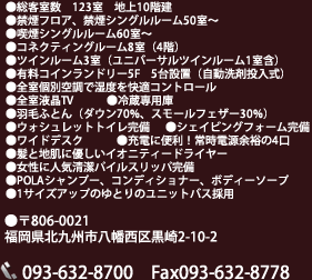 ●〒806-0021 福岡県北九州市八幡西区黒崎3-2-1 Tel093-632-8100 Fax093-632-8183