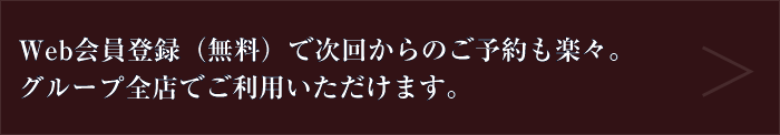 web会員登録（無料）で次回からのご予約も楽々。