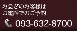 お急ぎのお客様はお電話でのご予約