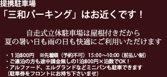 提携駐車場 「三和パーキング」はお隣です！