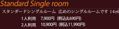 スタンダードシングルルーム 広めのシングルルームです 14㎡ 1人利用7900円（税込8690円） 2人利用10900円（税込11990円）