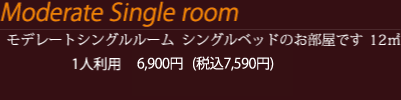 モデレートシングルルーム シングルベッドのお部屋です 12㎡ 1人利用6900円（税込7590円）