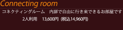 コネクティングルーム 内扉で自由に行き来できるお部屋です 2人利用13600円（税込14960円）