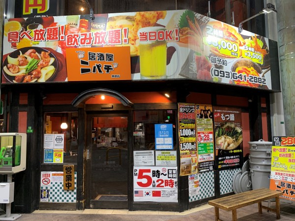 居酒屋ニパチ1