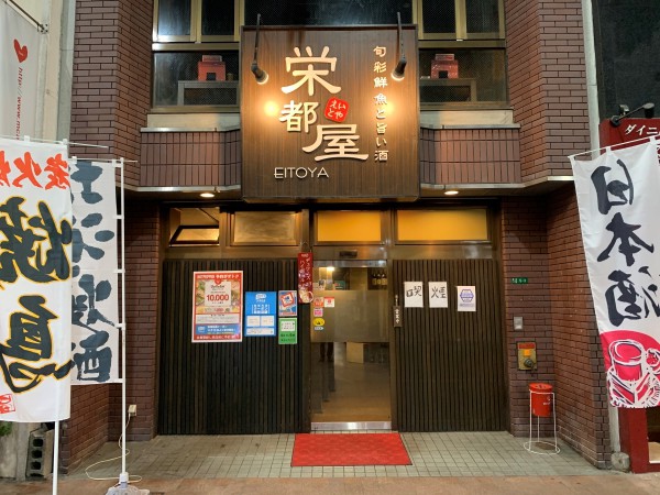 栄都屋1