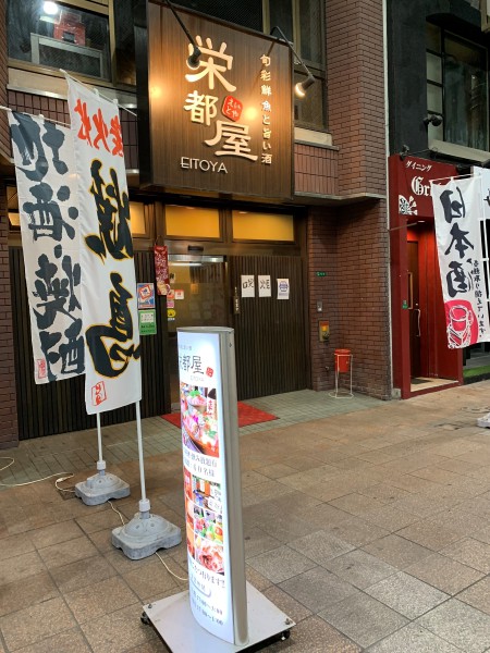栄都屋3