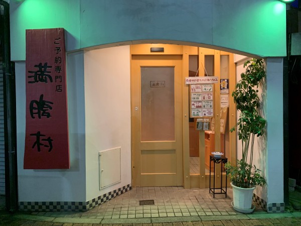 満腹村1
