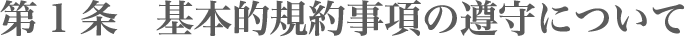第1条 基本的規約事項の遵守について
