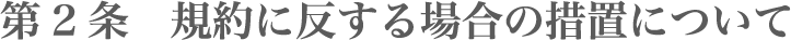 第2条 規約に反する場合の措置について