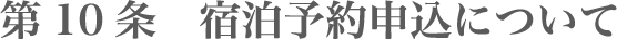 第10条 宿泊予約申込について