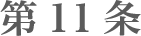 第11条 利